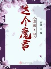 这个魔君我罩了by