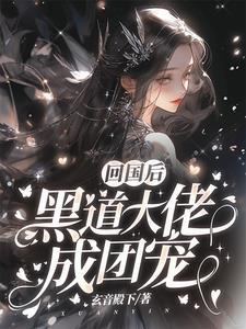 回到大佬黑化前