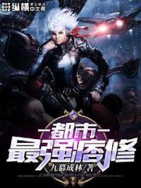 都市最强修真百度百科