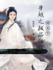 穿越之极品弃妃全文免费阅读全文