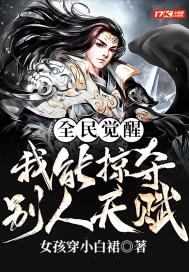 全民觉醒我能掠夺别人天赋林洛