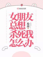 女朋友想杀了我