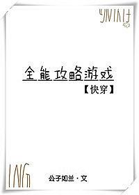 全能攻略游戏快穿笔趣阁