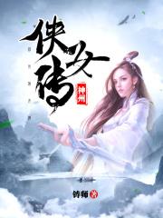 神州侠侣女主角名字