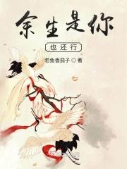 余生也是你全文免费阅读