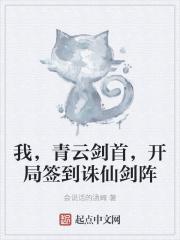 我青云剑仙签到一百年