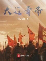 大辽历代帝王