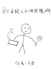 年轻人不讲武德是谁说的话