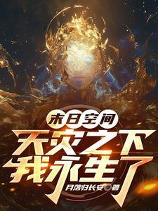 末世天灾拥有空间我仍艰难求生