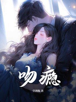 吻瘾者后续剧情解析