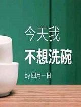今天我不想洗碗by 4月1日