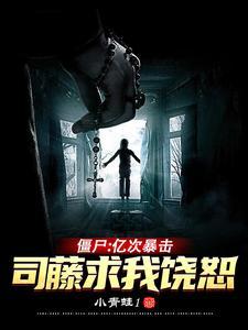 僵尸司藤飞卢
