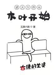 诸天万界从火影忍者开始