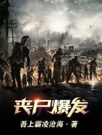 丧尸爆发是真的吗?