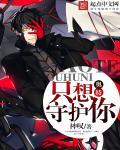 戴拿奥特曼主题曲只想守护你歌词