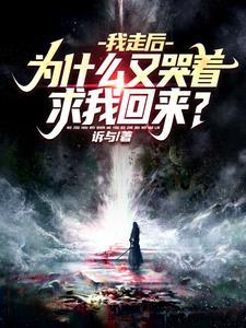 我走后为什么又哭着求我回来境界划分