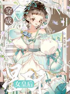 穿越成星际文里的女二