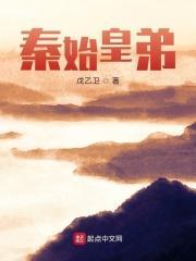 秦始皇的弟弟成角