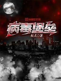 病毒站