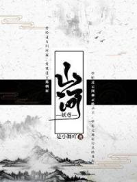山河君王全文
