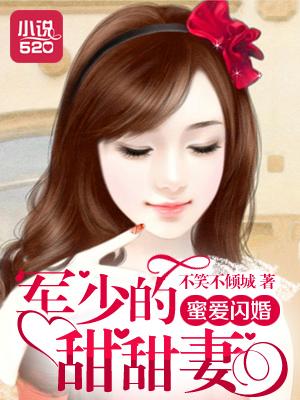 军婚密爱七少全文免费更新章节列表