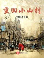 重回小山村1981
