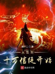 签到十万后寻找徒弟