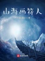 山海画妖师吧