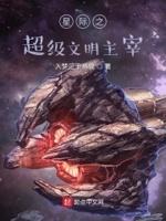 星际文明划分