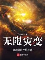 无限灾难求生全文阅读