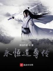 永恒道纪在线阅读