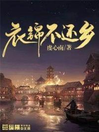 衣锦还乡做贤人