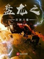 盘龙之魔兽无限