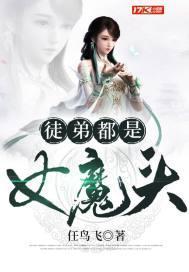 徒弟都是女魔头 任鸟飞