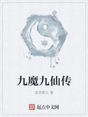 九魔九仙传笔趣阁