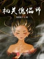 傀儡师在几层