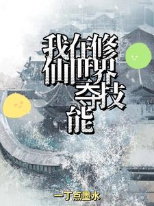 我在修仙世界引领