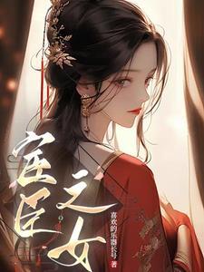 穿成疯批权臣的炮灰原配无弹窗