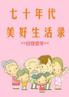 70年代美好生活录