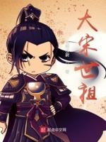 大宋世家