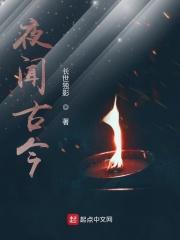 夜谈古今