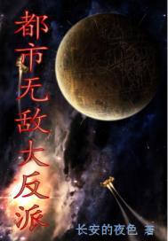 都市反派战力无敌