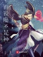 是人是魔是要我说的才算