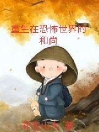 重生到恐怖的世界怎么办