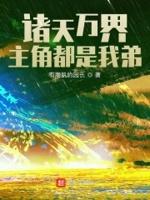 诸天万界都是我儿子