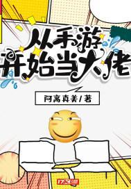从游戏开始当大佬