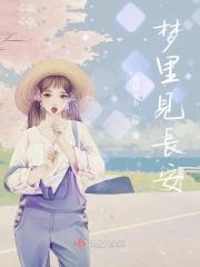 吹梦到长安