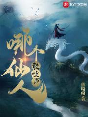 那个仙人