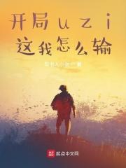 这我怎么输 写书人小张
