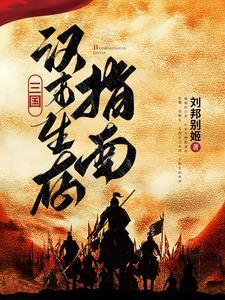 汉末三国长篇